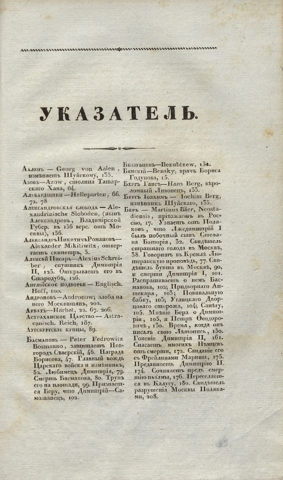 Устрялов Н. Г., Сказания современников о Димитрии Самозванце. - Санктпетербург : В Типографии императорской Российской Академии, 1831-1834. Ч.1 : Берова Летопись Московская. - 1831. - XVIII, 297, [18] с. : ил. (инв. номер Р 577.713).