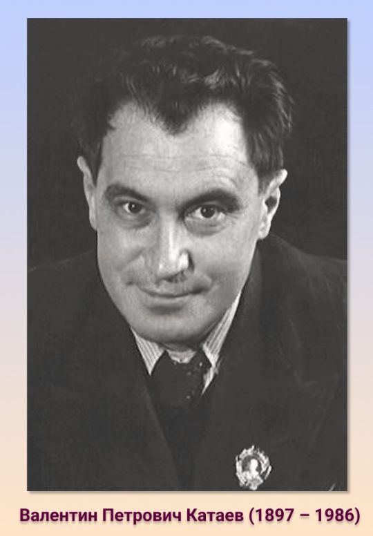 Валентин Петрович Катаев (1897 – 1986). Источник изображения: https://ru.wikipedia.org/