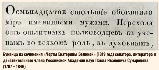 Буквица из сочинения «Черты Екатерины Великой» (1819 год) сенатора, литератора и действительного члена Российской Академии наук Павла Ивановича Сумарокова (1767 – 1846)