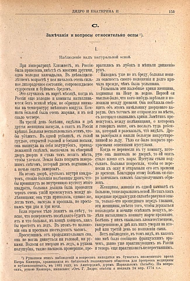 Дидро и Екатерина II : их беседы, напечатанные по собственноручным запискам Дидро / с пояснительным очерком и примечаниями Мориса Турнё ; в переводе К. К. Толстого. - Санкт-Петербург : Издание редакции "Нового журнала иностранной литературы", 1902. - 155 с., [1] л. фронт. (портр.) ; 25 см. ( инв. номер Р 210.554).