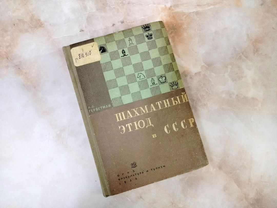 Гербстман А. И., Шахматный этюд в СССР / А. О. Гербстман ; Комиссия по ш.-ш. композиции при ш.-ш. секторе ВСФК СССР ; [обложка Г. Д. Епифанова]. – Ленинград ; Москва : Огиз : "Физкультура и туризм", 1934. - 109, [2] с. : ил. ; 20 см. (инв. номер Р 810.910).