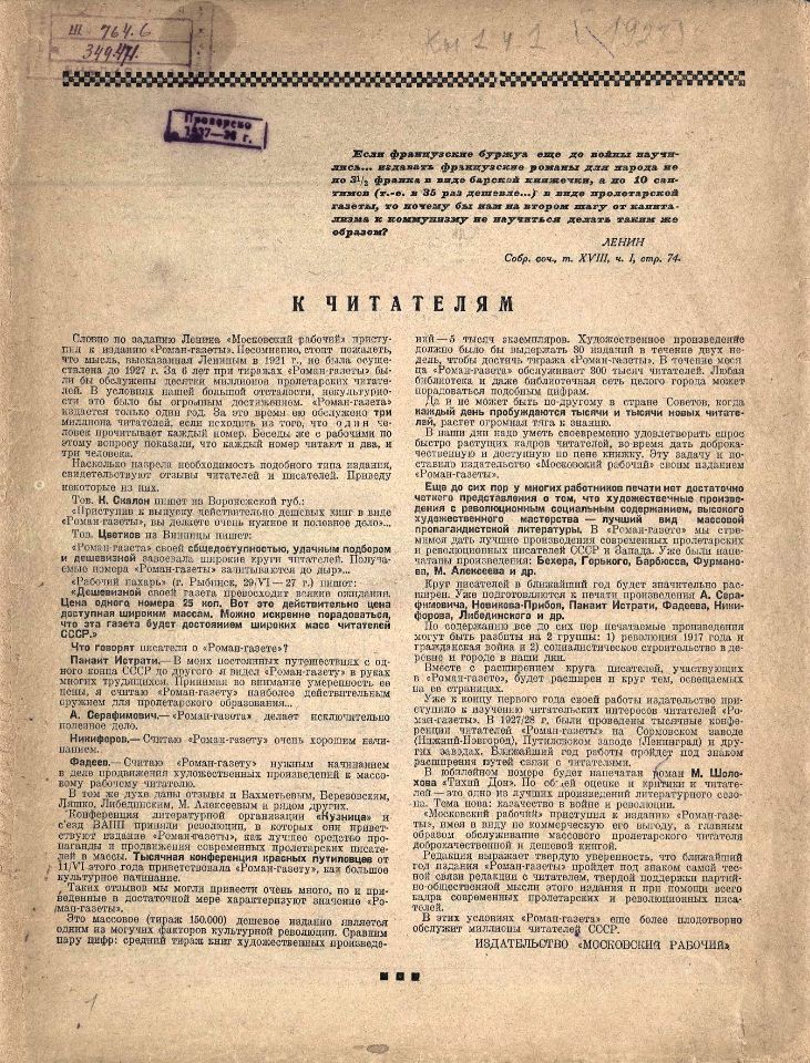 Шолохов М. А., Тихий Дон / [Михаил Шолохов]. – Москва : Московский рабочий : Гослитиздат, 1928-1933. - 31 см. – (Роман-газета). Вып. 1, кн. 1., ч. 1-2. - 1928. – 58 с. : ил. (инв. номер Р 349.471).