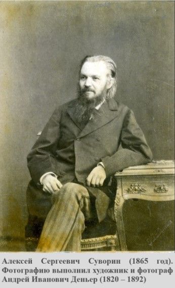 Алексей Сергеевич Суворин (1865 год). Фотографию выполнил художник и фотограф Андрей Иванович Деньер (1820 – 1892). Источник изображения: https://ru.wikipedia.org/