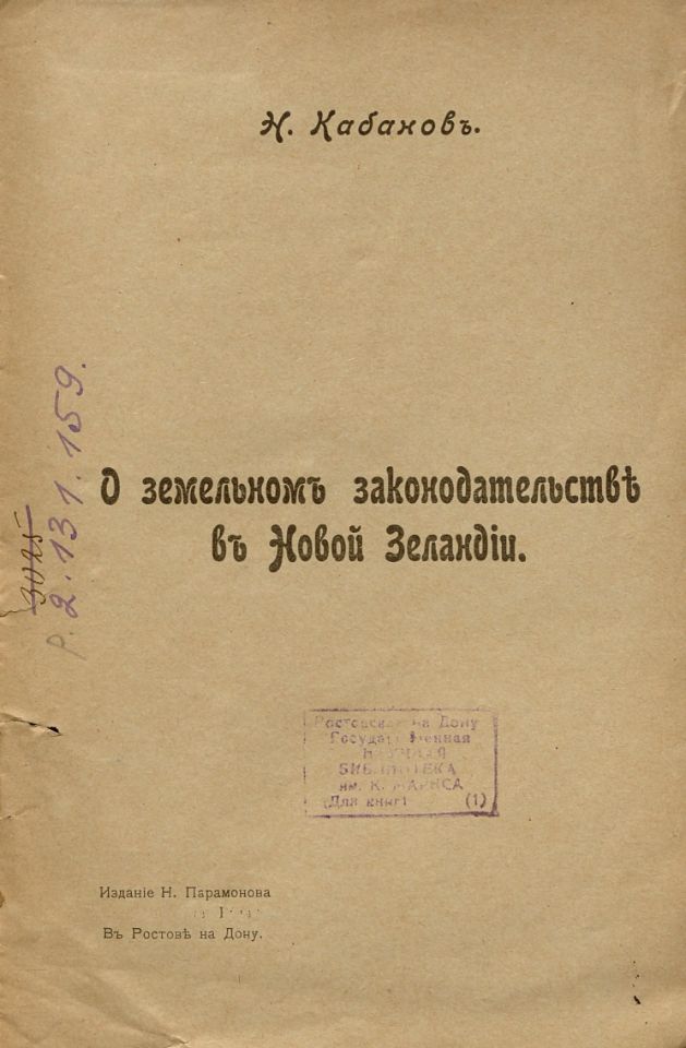 Кабанов Н. А., О земельном законодательстве в Новой Зеландии / Н. Кабанов. - Ростов-на-Дону : Изд-во Н. Е. Парамонова "Донская Речь", [1906]. - 16 с. (инв. номер Р 2.131.159).