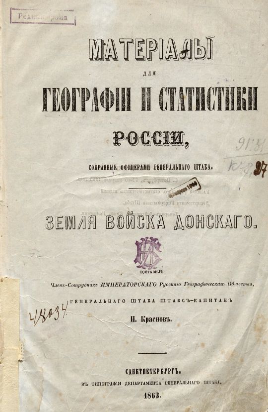 Краснов, Н. И. Материалы для географии и статистики России, собранные офицерами Генерального штаба : Земля войска Донского / Н. Краснов. – Санкт-Петербург : Типография Департамента Генерального штаба, 1863. - [2], III, 553, [2] с., [13] л. табл. ; 25 см. (инв. номер Р 195.200).