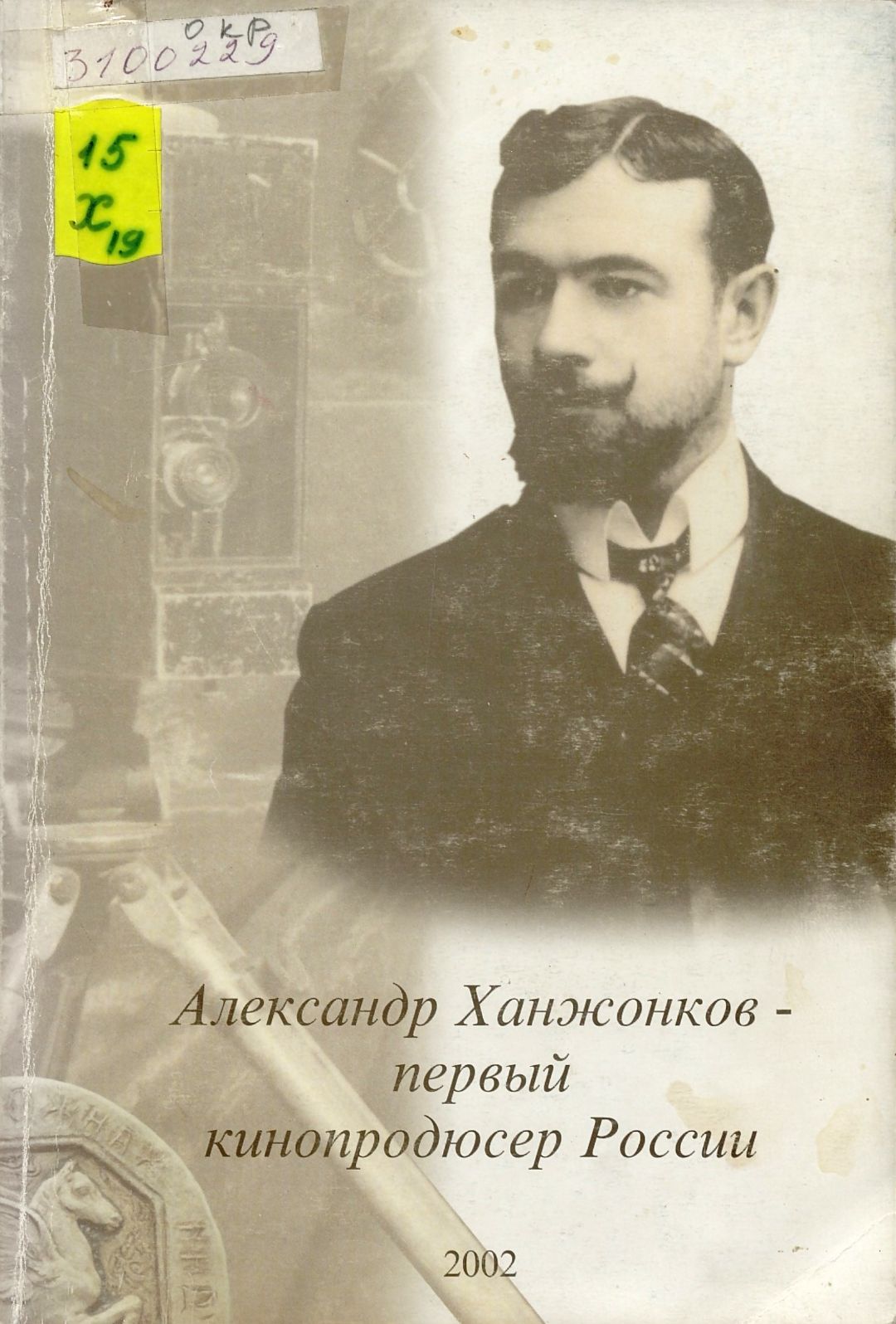 Сафронов С. Ф., Александр Ханжонков – первый кинопродюсер России / С. Сафронов ; XV фестивальный мемориал "Дни Ханжонкова в Ялте", программа 2002 года "Жизнь и фильмы Александра Ханжонкова". - Ялта : Киноостров Крым, 2002. - 54 с. : ил. ; 20 см. (инв. номера К 3.100.229; ОФ 3.100.230; ОФ 3.138.486).