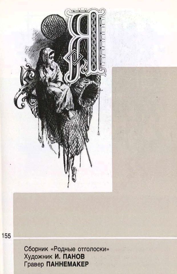 Долинский, М. З. Русский инициал : вторая половина девятнадцатого века – двадцатый век / [авторы текста и составители М. З. Долинский, В. И. Якубович ; художник А. П. Платонов]. – Книга : Москва, 1990. – 453, [1] с. : ил. ; 13x8,7 см. (инв. номер Р МФ 2.853.201).