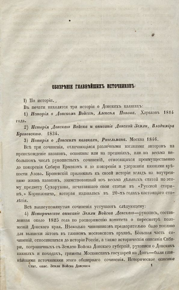 Краснов, Н. И. Материалы для географии и статистики России, собранные офицерами Генерального штаба : Земля войска Донского / Н. Краснов. – Санкт-Петербург : Типография Департамента Генерального штаба, 1863. - [2], III, 553, [2] с., [13] л. табл. ; 25 см. (инв. номер Р 195.200).