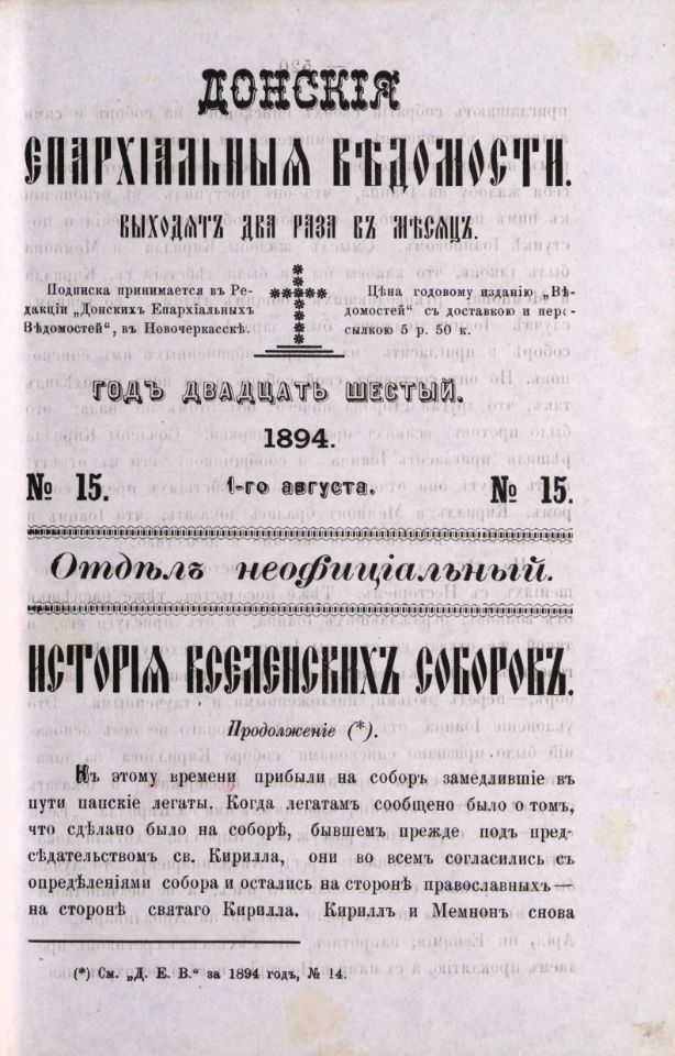 Донские епархиальные ведомости. — Новочеркасск : Тип. А. И. Адамковича, 1869-1915 . Отдел неофициальный. 1894, № 15 (1 августа) : Отдел неофициальный. 1894, № 15 (1 августа) : год 26-й. — 1894. — С. 519-534, 4, 535-542 .