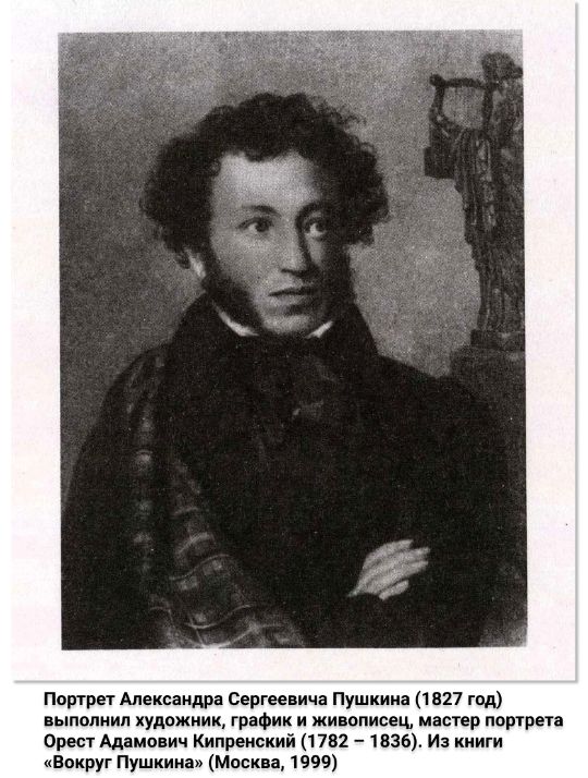 Портрет Александра Сергеевича Пушкина (1827 год) выполнил художник, график и живописец, мастер портрета Орест Адамович Кипренский (1782 – 1836). Из книги «Вокруг Пушкина» (Москва, 1999)