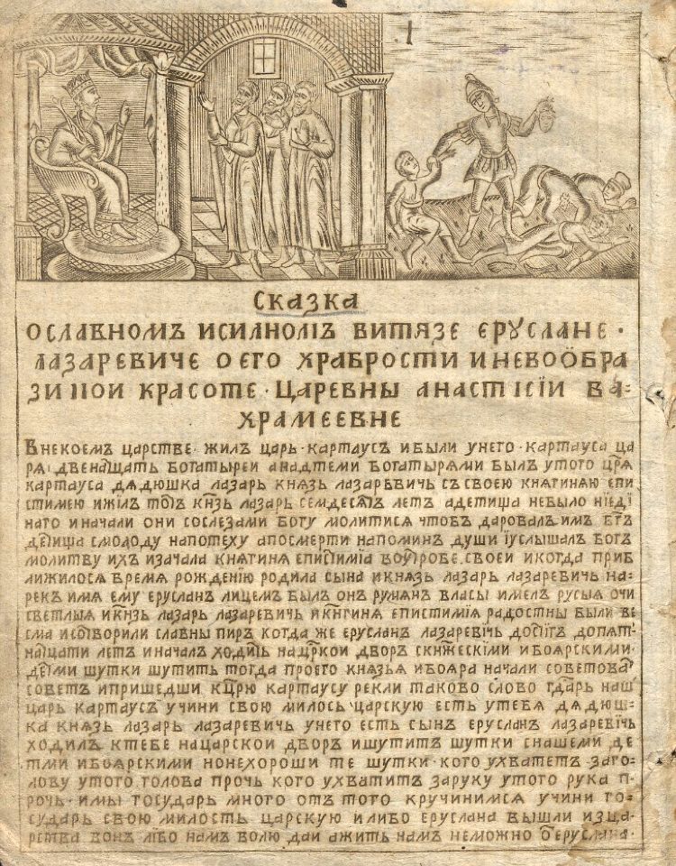 Сказка о славном и сильном витязе Еруслане Лазаревиче о его храбрости и невообразимой красоте царевны Анастасии Вахрамеевне. - [Б. м. : б. и., 1822]. – 32 л. : ил. ; 21 см. (инв. номер Р 270.994).