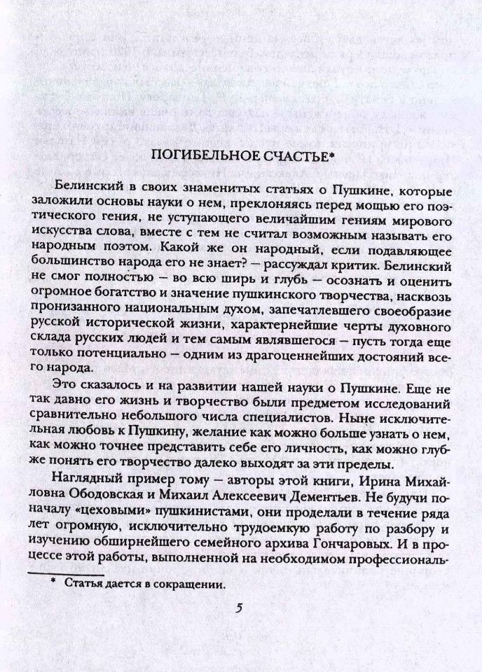 Ободовская И. М., Дементьев М. А., Вокруг Пушкина : Неизвестные письма Н. Н. Пушкиной и ее сестер Е. Н. и А. Н. Гончаровых. – М. : Терра, 1999. - 335 с., 8 л. ил. : 8 л. ил., портр. - ISBN 5-300-02721-9 (в пер.). (инв. номер Р 3.010.390).