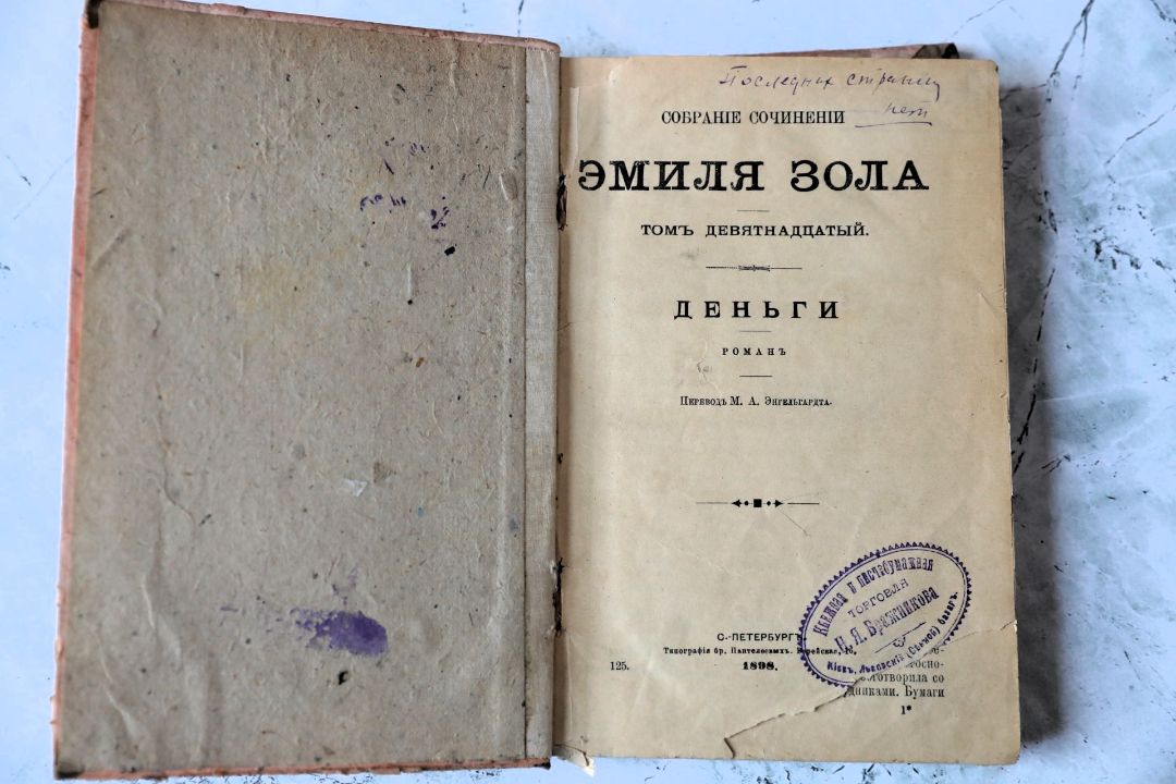 Золя Э. Собрание сочинений Эмиля Золя / [ред. Ф. И. Булгаков]. – Санкт-Петербург : Изд. Г. Ф. Пантелеев, 1896 – 1898.

Т. 19. - 1898. – 310 с. (инв. номер Р 342.102).