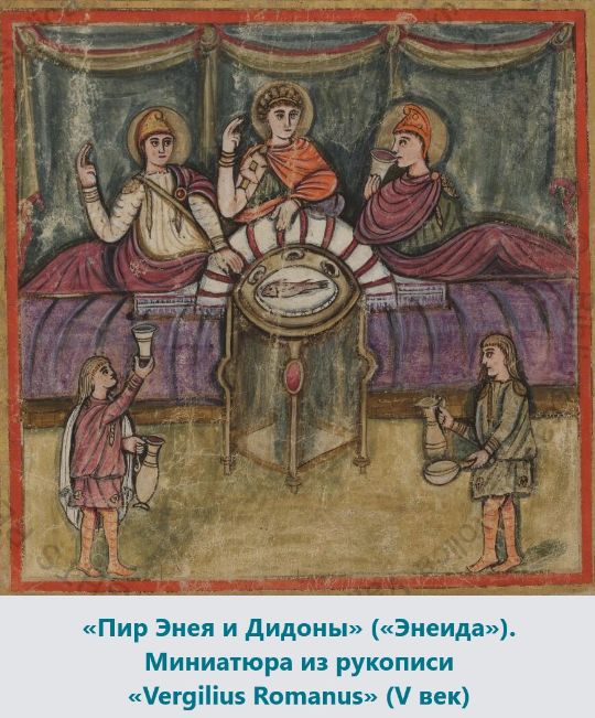 «Пир Энея и Дидоны» («Энеида»). Миниатюра из рукописи «Vergilius Romanus» (V век). Источник изображения: https://ru.wikipedia.org/
