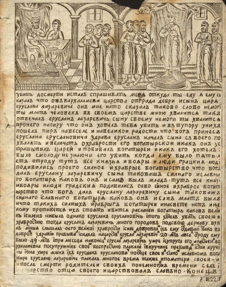 Сказка о славном и сильном витязе Еруслане Лазаревиче о его храбрости и невообразимой красоте царевны Анастасии Вахрамеевне. - [Б. м. : б. и., 1822]. – 32 л. : ил. ; 21 см. (инв. номер Р 270.994).