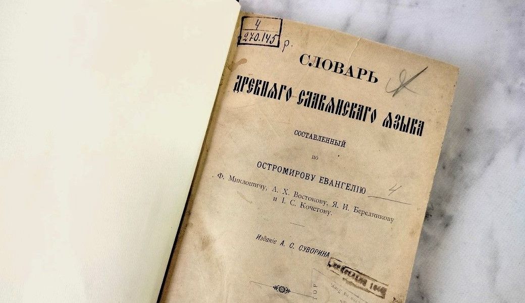 Словарь древнего славянского языка, составленный по Остромирову Евангелию / Ф. Миклошичу, А. Х. Востокову, Я. И. Бередникову и И. С. Кочетову. – Санкт-Петербург : Издание А. С. Суворина, 1899. - [4], II, 946, [2] с. ; 22 см. (инв. номер Р 270.145).