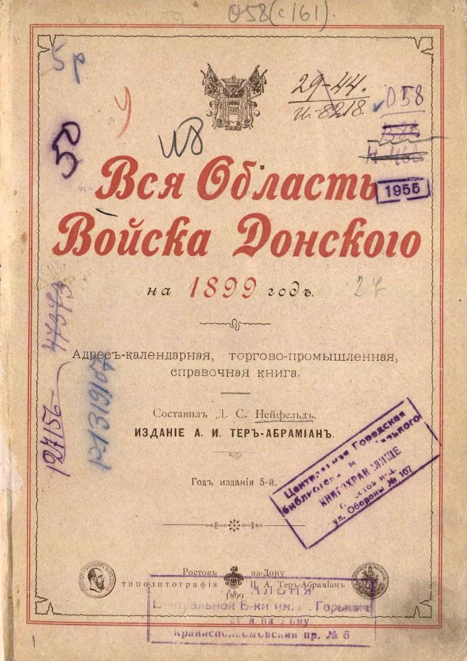 Вся Область войска Донского : адрес-календарная, торгово-промышленная, справочная книга на 1899 год / составил Д. С. Нейфельд. – Ростов-на-Дону : типо-литография И. А. Тер-Абрамиан, 1899. – XXVI, 75 с., 76-789 стб., [20] л. ил., [3] пл., [143] с. рекл. включ. обл. : ил. (инв. номера Р 1.319.107; Р 366.221; Р 196.629; К 3.153.175).