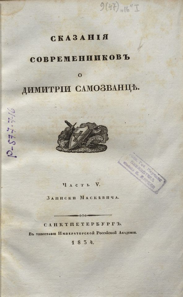 Устрялов Н. Г., Сказания современников о Димитрии Самозванце. - Санктпетербург : В Типографии императорской Российской Академии, 1831-1834. Ч. 5 : Записки Маскевича. - 1834. - VII, 235, [15] с. (инв. номер Р 577.716).
