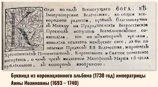 Буквица из коронационного альбома (1730 год) императрицы Анны Иоанновны (1693 – 1740)