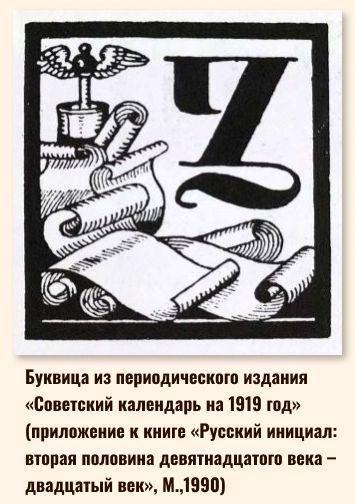 Долинский, М. З. Русский инициал : вторая половина девятнадцатого века – двадцатый век / [авторы текста и составители М. З. Долинский, В. И. Якубович ; художник А. П. Платонов]. – Книга : Москва, 1990. – 453, [1] с. : ил. ; 13x8,7 см. (инв. номер Р МФ 2.853.201).