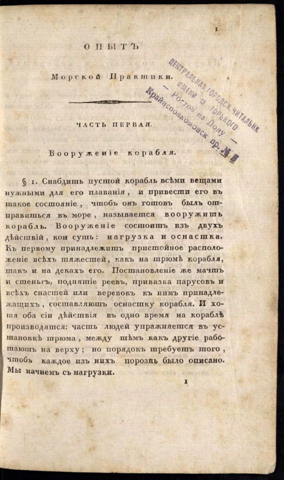 • Гамалея, П. Я. Опыт морской практики / Сочинил капитан-командор, Морскаго кадетскаго корпуса инспектор и Императорской Академии наук член Платон Гамалея. – В С. Петербурге : При Морском кадетском корпусе, 1827. Ч. 1. – 1827. – LXXVII, 183, 299 с., 3 л. черт. (инв. номер Р 1.318.924).