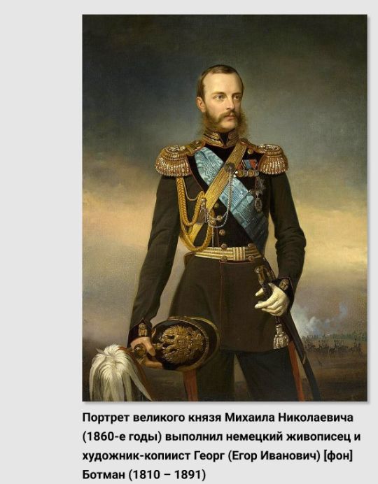 Портрет великого князя Михаила Николаевича (1860-е годы) выполнил немецкий живописец и художник-копиист Георг (Егор Иванович) [фон] Ботман (1810 – 1891). Источник изображения: https://ru.wikipedia.org/