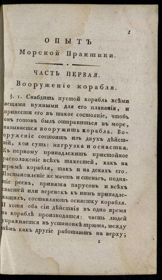 • Гамалея, П. Я. Опыт морской практики / Сочинил Капитан-Командор, Морскаго кадетскаго корпуса инспектор и Императорской Академии наук член Платон Гамалея. – В С. Петербурге : При Морской типографии, 1804. Ч. 1. – 1804. - [31], CVII, 258, [1], [1], 392, 5 с., 6 л. черт. (инв. номер Р 773.679 аллигат 1).