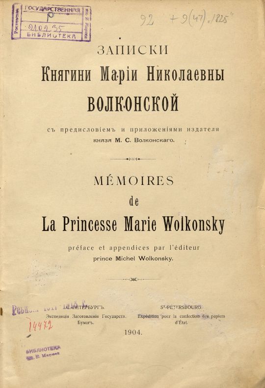 Волконская М. Н., Записки княгини Марии Николаевны Волконской = Memories de La Princesse Marie Wolkonsky : с предисловием и приложением издателя князя М. С. Волконского. – Санкт-Петербург : Экспедиция заготовления государственных бумаг, 1904. - XXXV, 212 с., [10] л. ил. ; 26 см. (инв. номер Р 210.235).