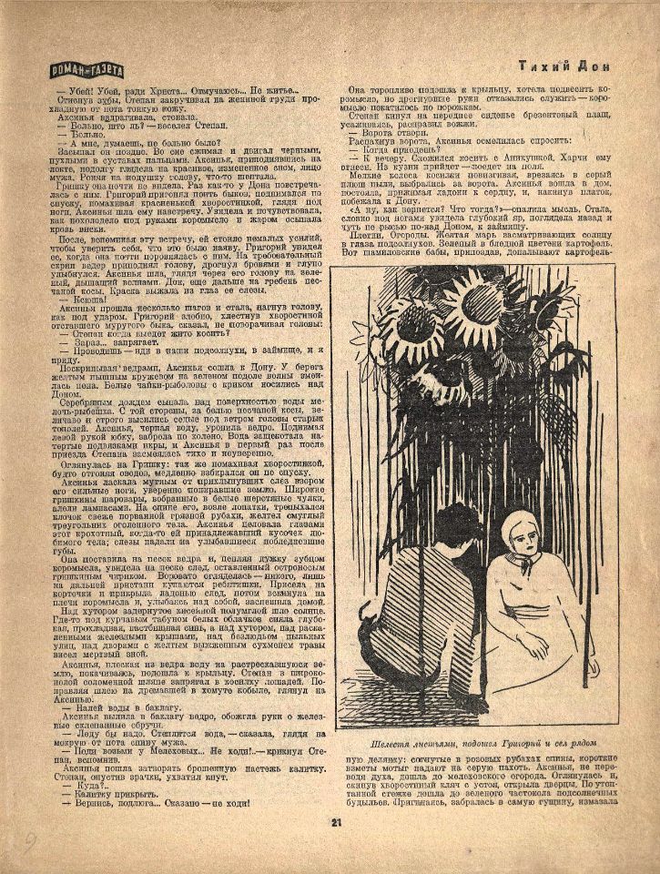 Шолохов М. А., Тихий Дон / [Михаил Шолохов]. – Москва : Московский рабочий : Гослитиздат, 1928-1933. - 31 см. – (Роман-газета). Вып. 1, кн. 1., ч. 1-2. - 1928. – 58 с. : ил. (инв. номер Р 349.471).