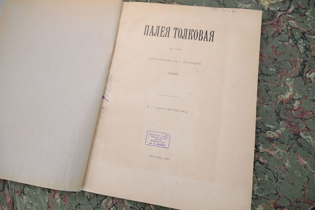 Палея толковая : по списку сделанному в г. Коломне в 1406 году / труд учеников Н. С. Тихонравова. – Москва : [Типография и словолитня О. Гербека], 1896. – [6], 209-415 с. ; 34 см. (инв. номер Р 782.206).