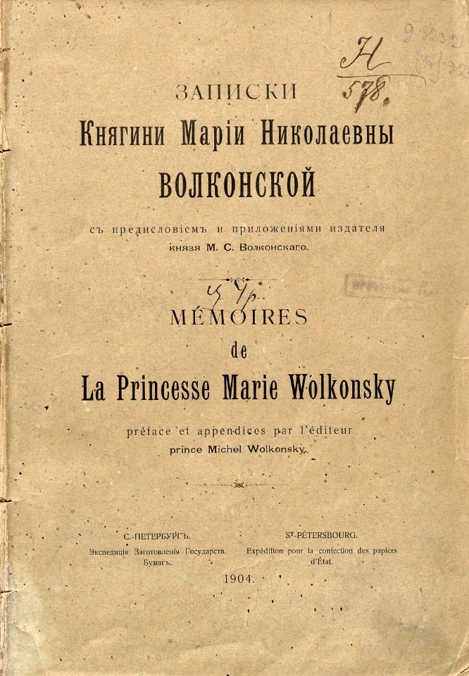 Волконская М. Н., Записки княгини Марии Николаевны Волконской = Memories de La Princesse Marie Wolkonsky : с предисловием и приложением издателя князя М. С. Волконского. – Санкт-Петербург : Экспедиция заготовления государственных бумаг, 1904. - XXXV, 212 с., [10] л. ил. ; 26 см. (инв. номер Р 210.235).