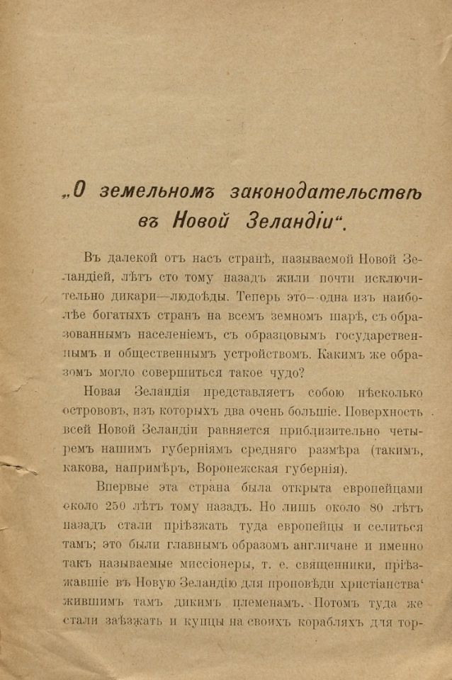 Кабанов Н. А., О земельном законодательстве в Новой Зеландии / Н. Кабанов. - Ростов-на-Дону : Изд-во Н. Е. Парамонова "Донская Речь", [1906]. - 16 с. (инв. номер Р 2.131.159).