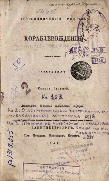 • Гамалея, П. Я. Теория и практика кораблевождения / Соч. капитан-командор, Гос. адмиралт. деп. чл., Морского кадетского корпуса инспектор и Императорской Академии наук член Платон Гамалея. – Санкт-Петербург : Морской кадетский корпус, 1841. – 23 см. Ч. 2: Астрономические средства кораблевождения / Сост. Семен Зеленой, лейтенант Морского кадетского корпуса. – 1841. – [2], XII 460 с. [19] л. черт. (инв. номер Р 1.318.955).