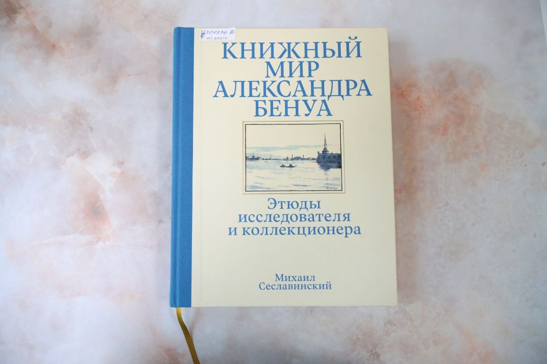 Сеславинский, М. В. Книжный мир Александра Бенуа : этюды исследователя и коллекционера / Михаил Сеславинский. – Москва : Бослен, 2023. – 319 с. : ил., цв. ил., портр., факс. ; 29 см. (инв. номер Р Ф 3.301.376).