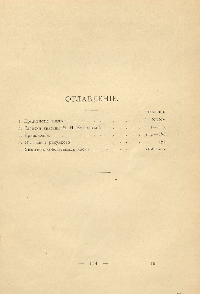 Волконская М. Н., Записки княгини Марии Николаевны Волконской = Memories de La Princesse Marie Wolkonsky : с предисловием и приложением издателя князя М. С. Волконского. – Санкт-Петербург : Экспедиция заготовления государственных бумаг, 1904. - XXXV, 212 с., [10] л. ил. ; 26 см. (инв. номер Р 210.235).