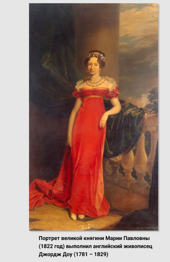Портрет великой княгини Марии Павловны (1822 год) выполнил английский живописец Джордж Доу (1781 – 1829). Источник изображения: https://www.hermitagemuseum.org/wps/portal/hermitage/digital-collection/01.+Paintings/33033/?lng=ru