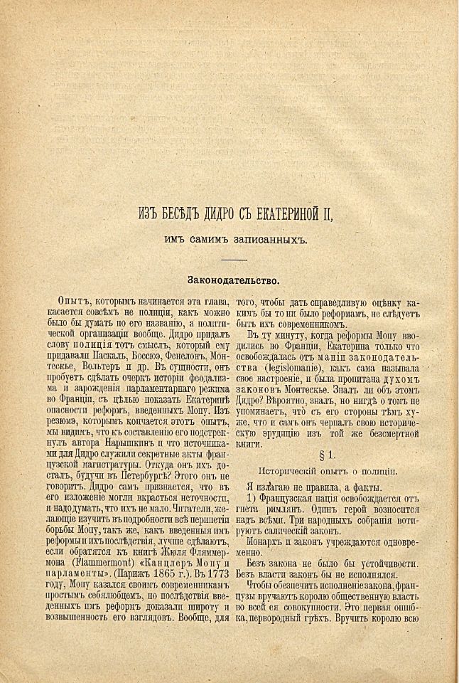 Дидро и Екатерина II : их беседы, напечатанные по собственноручным запискам Дидро / с пояснительным очерком и примечаниями Мориса Турнё ; в переводе К. К. Толстого. - Санкт-Петербург : Издание редакции "Нового журнала иностранной литературы", 1902. - 155 с., [1] л. фронт. (портр.) ; 25 см. ( инв. номер Р 210.554).
