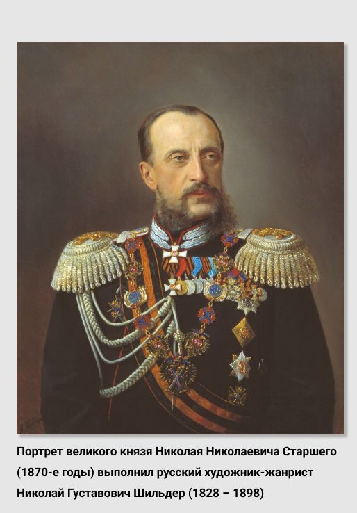 Портрет великого князя Николая Николаевича Старшего (1870-е годы) выполнил русский художник-жанрист Николай Густавович Шильдер (1828 – 1898). Источник изображения: https://ru.wikipedia.org/