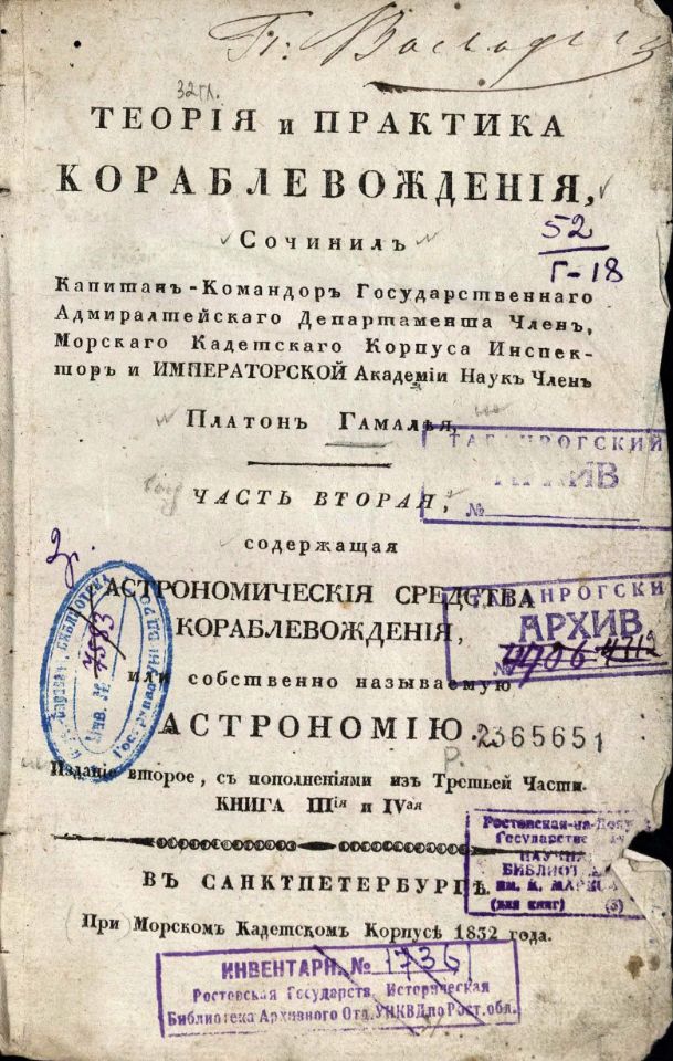 • Гамалея, П. Я. Теория и практика кораблевождения, / Сочинил капитан-командор Государственного адмиралтейского департамента член, Морского кадетского корпуса инспектор и Императорской Академии наук член Платон Гамалея. – Второе издание. – Санкт-Петербург : При Морском кадетском корпусе, 1832.

Ч. 2. – 1832. - 255, 18 с., 7 л. черт. (инв. номер Р 2.365.651). 