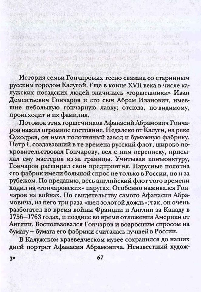 Ободовская И. М., Дементьев М. А., Вокруг Пушкина : Неизвестные письма Н. Н. Пушкиной и ее сестер Е. Н. и А. Н. Гончаровых. – М. : Терра, 1999. - 335 с., 8 л. ил. : 8 л. ил., портр. - ISBN 5-300-02721-9 (в пер.). (инв. номер Р 3.010.390).