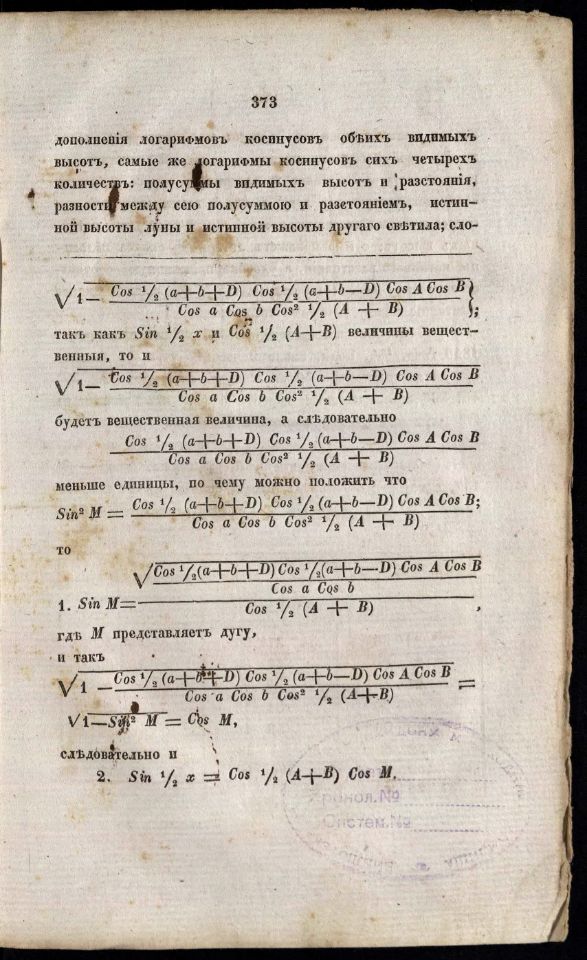 • Гамалея, П. Я. Теория и практика кораблевождения / Соч. капитан-командор, Гос. адмиралт. деп. чл., Морского кадетского корпуса инспектор и Императорской Академии наук член Платон Гамалея. – Санкт-Петербург : Морской кадетский корпус, 1841. – 23 см.

Ч. 2: Астрономические средства кораблевождения / Сост. Семен Зеленой, лейтенант Морского кадетского корпуса. – 1841. – [2], XII 460 с. [19] л. черт. (инв. номер Р 1.318.955). 