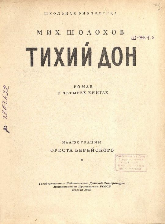 Шолохов, М. А. Тихий Дон : роман в четырех книгах / Михаил Шолохов ; иллюстрации Ореста Верейского. – Москва : Детская литература, 1955. – (Школьная библиотека). – 756 с., 20 л. ил. (Ш 764; инв. номер Р 1.803.632).