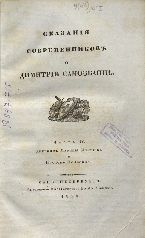 Устрялов Н. Г., Сказания современников о Димитрии Самозванце. - Санктпетербург : В Типографии императорской Российской Академии, 1831-1834. Ч.4 : Дневник Марины Мнишек и Послов Польских. - 1834. - IV, 232, [13] с. (инв. номер Р 577.715).