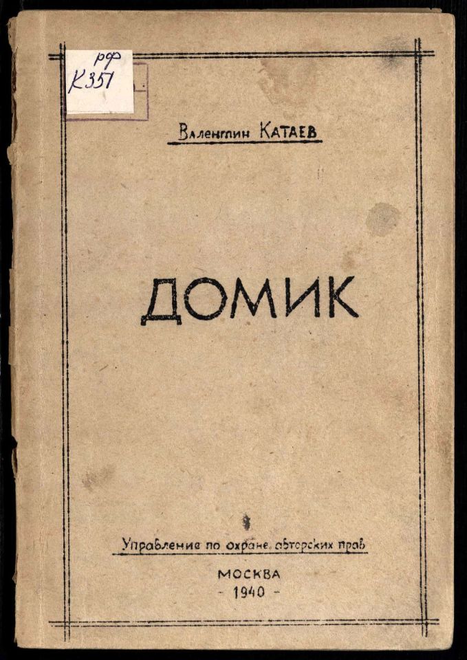 Катаев В. П., Домик : Комедия в 3 действиях. – М. : Управление по охране авторских прав. 1940. – 96 с. (инв. номер Р 63.504).