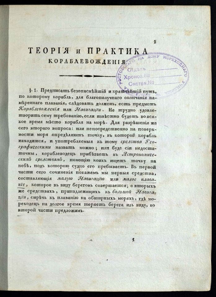 • Гамалея, П. Я. Теория и практика кораблевождения / Сочинил капитан-командор, Государственнаго адмиралтейскаго департамента член, Морскаго кадетскаго корпуса инспектор им Императорской Академии наук член Платон Гамалея. – В Санкт-Петербурге : При Морской типографии, 1806 – 1808. Ч. 1: Содержащая географическия средства кораблевождения, или собственно называемую навигацию. – 1806. – VIII, 378, [2] с., 12 л. карт, черт. (инв. номер Р 1.319.003).