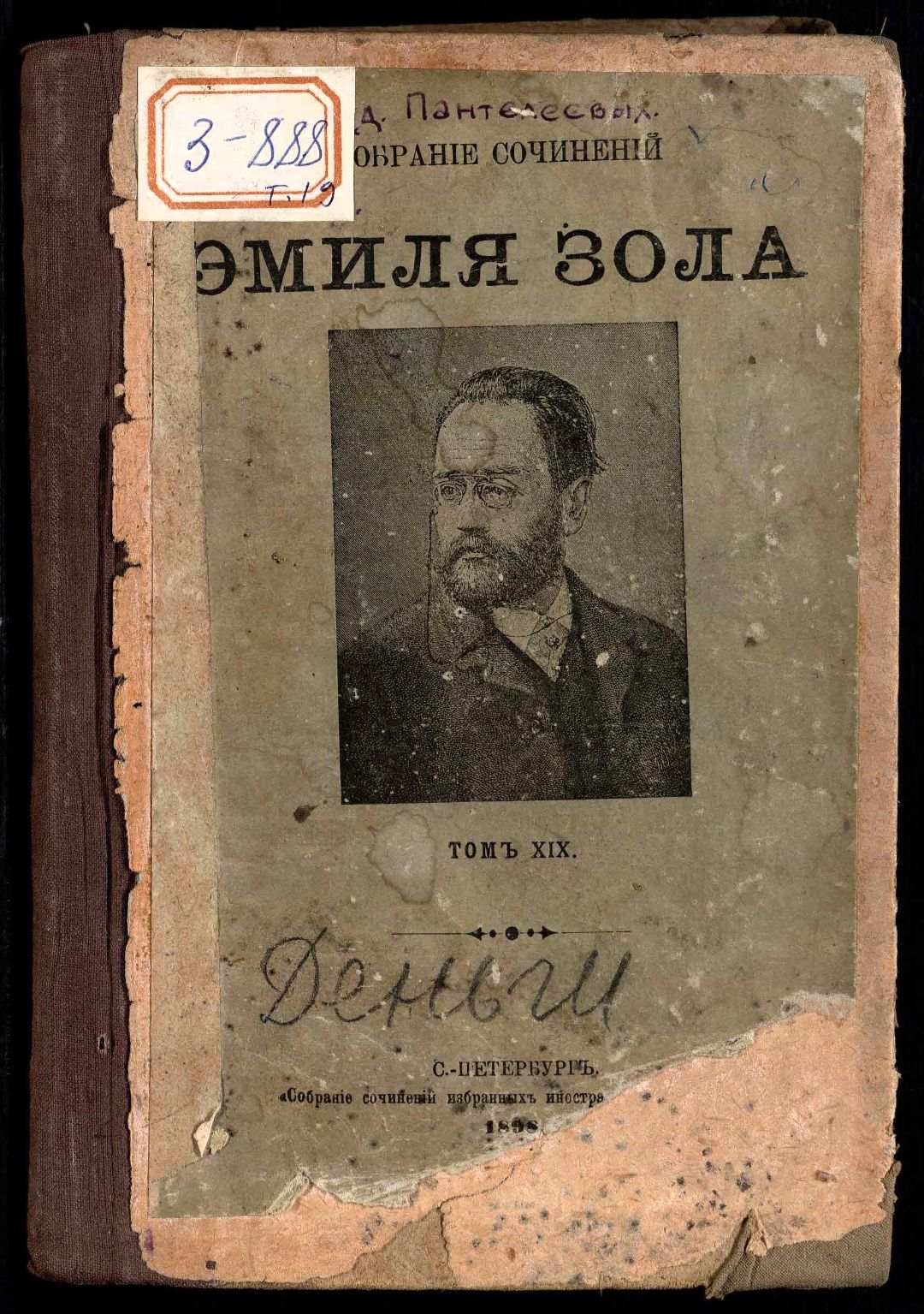 Золя Э. Собрание сочинений Эмиля Золя / [ред. Ф. И. Булгаков]. – Санкт-Петербург : Изд. Г. Ф. Пантелеев, 1896 – 1898. Т. 19. - 1898. – 310 с. (инв. номер Р 342.102).