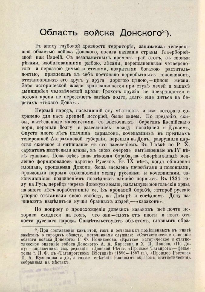 Вся Область войска Донского : адрес-календарная, торгово-промышленная, справочная книга на 1899 год / составил Д. С. Нейфельд. – Ростов-на-Дону : типо-литография И. А. Тер-Абрамиан, 1899. – XXVI, 75 с., 76-789 стб., [20] л. ил., [3] пл., [143] с. рекл. включ. обл. : ил. (инв. номера Р 1.319.107; Р 366.221; Р 196.629; К 3.153.175).