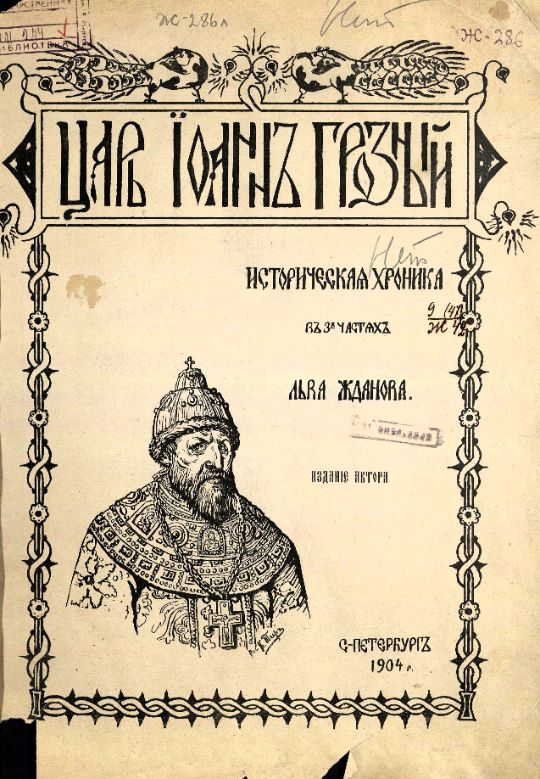 • Жданов Л., Царь Иоанн Грозный : историческая хроника в 3-х частях Льва Жданова. Издание автора. – С.-Петербург : [Тип. А. С. Суворина], 1904. – 251 с. (инв. номер Р 211.254).
