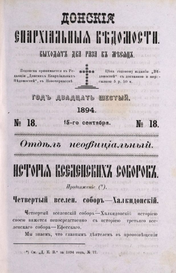 Донские епархиальные ведомости. — Новочеркасск : Тип. А. И. Адамковича, 1869-1915 . Отдел неофициальный. 1894, № 18 (15 сентября) : Отдел неофициальный. 1894, № 18 (15 сентября) : год 26-й. — 1894. — С. 607-654 .