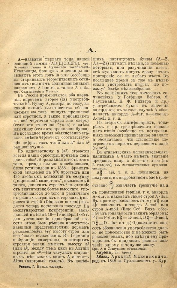 Риман Г., Музыкальный словарь / Г. Риман ; перевод с 5-го нем. изд., Б. Юргенса; дополненный русским отделом, составленный при сотрудничестве П. Веймарна, В. Преображенскогог, Н. Финдейзина, Ю. Энгеля, Б. Юргенсона и др.; перевод и все дополнения под редакцией Ю. Энгеля. - Перевод с 5-го немецкого издания. - Москва ; Лейпциг : Собственность издателя П. Юргенсона, [1901]. - [6],624 с. ; 20 см. (инв. номер Р 961.707).